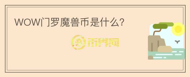 WOW門羅魔獸幣是什么？