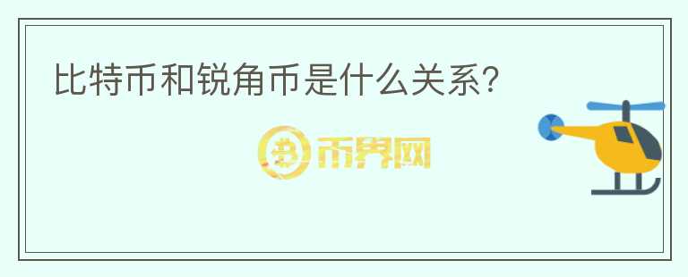 比特幣和銳角幣是什么關(guān)系？