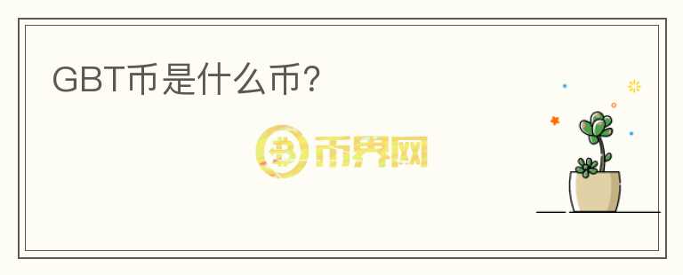 GBT幣是什么幣？