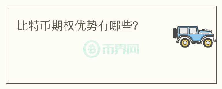 比特幣期權優(yōu)勢有哪些？
