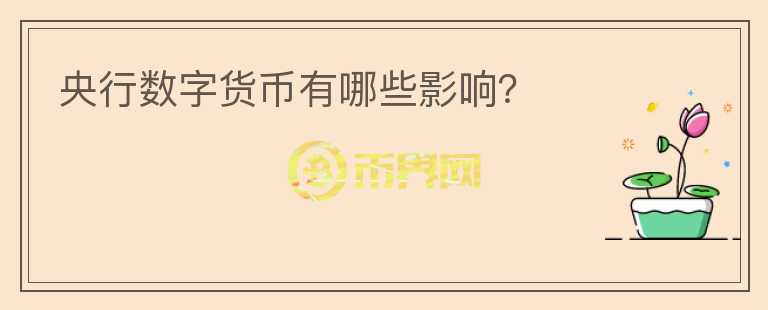 央行數(shù)字貨幣有哪些影響？