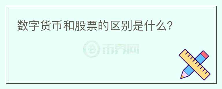 數(shù)字貨幣和股票的區(qū)別是什么？
