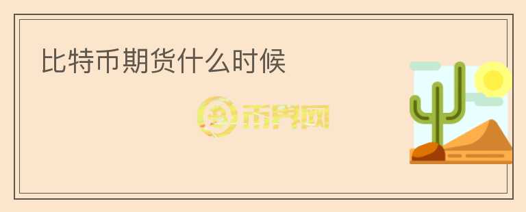 比特幣期貨什么時(shí)候