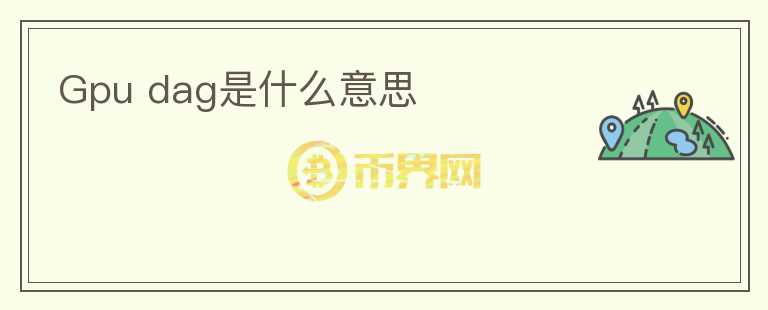 Gpu dag是什么意思