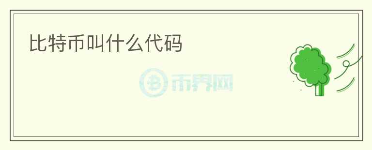 比特幣叫什么代碼