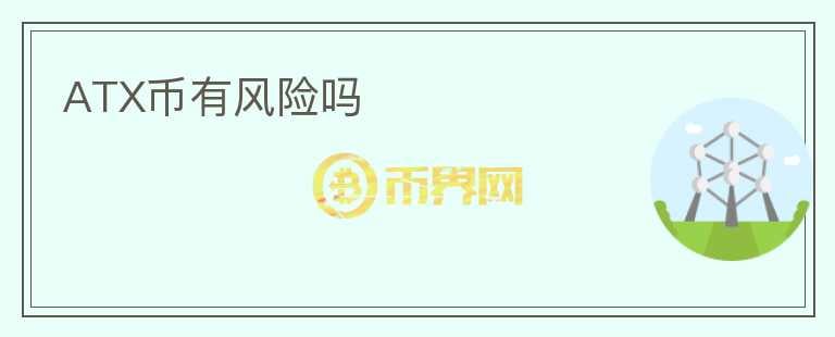 ATX幣有風險嗎