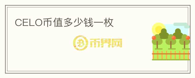 CELO幣值多少錢一枚