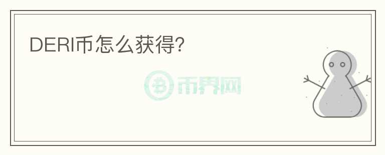 DERI幣怎么獲得？