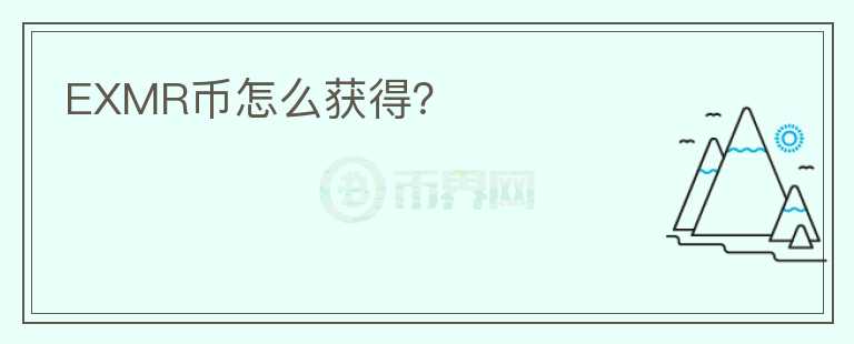 EXMR幣怎么獲得？