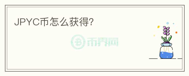 JPYC幣怎么獲得？