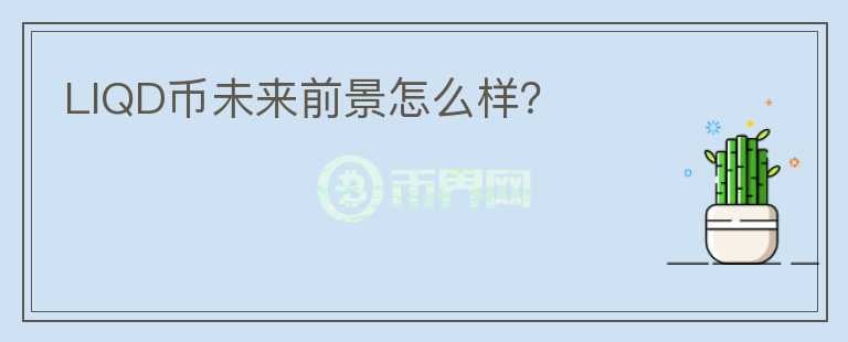LIQD幣未來前景怎么樣？