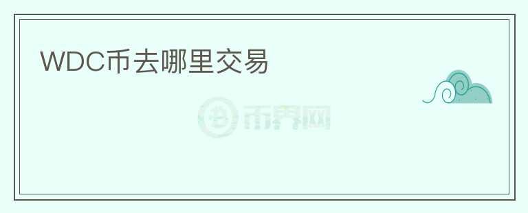 WDC幣去哪里交易
