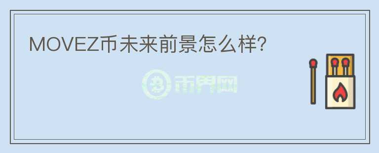 MOVEZ幣未來前景怎么樣？