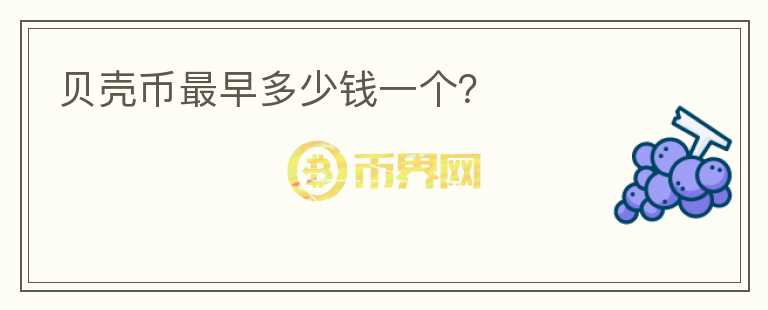貝殼幣最早多少錢一個(gè)？