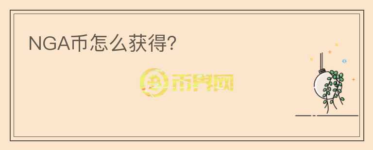 NGA幣怎么獲得？