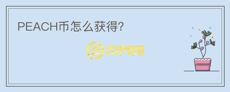 PEACH幣怎么獲得？