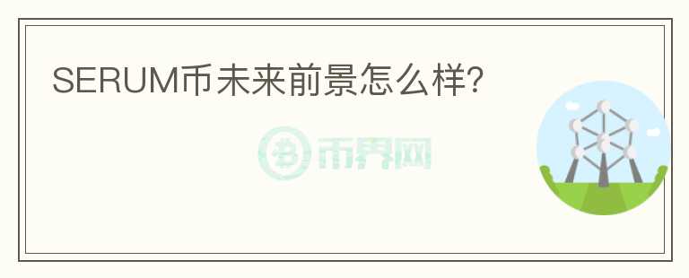 SERUM幣未來前景怎么樣？