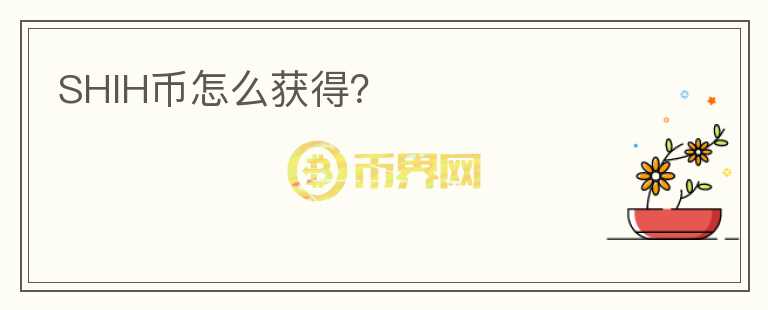 SHIH幣怎么獲得？