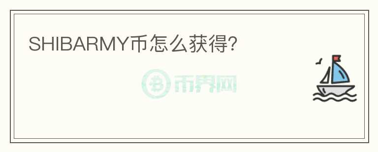 SHIBARMY幣怎么獲得？