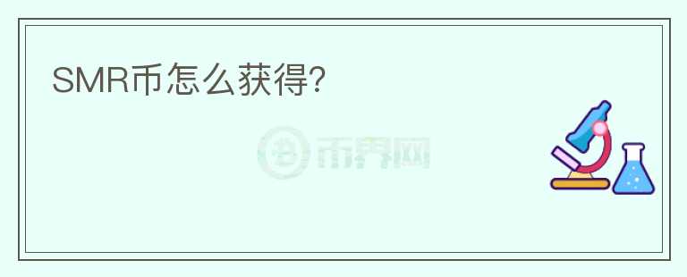 SMR幣怎么獲得？