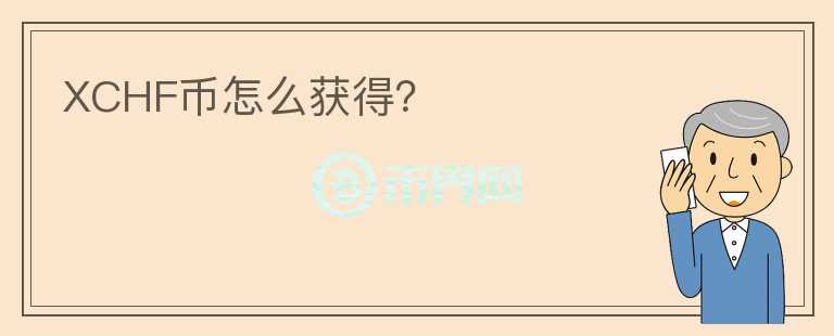 XCHF幣怎么獲得？