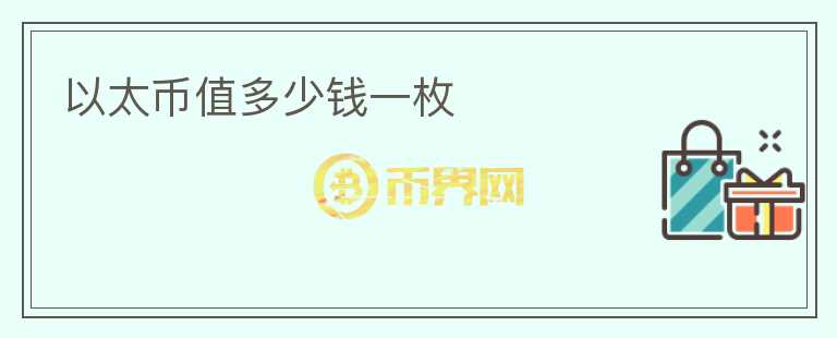 以太幣值多少錢一枚