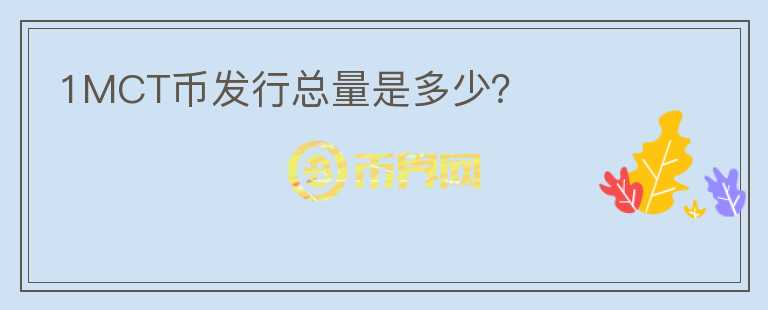 1MCT幣發(fā)行總量是多少？