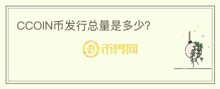 CCOIN幣發(fā)行總量是多少？