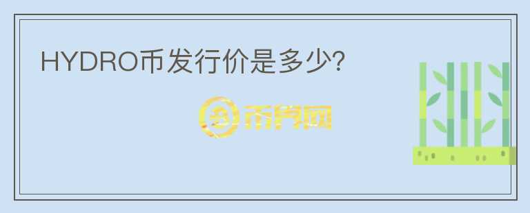 HYDRO幣發(fā)行價(jià)是多少？