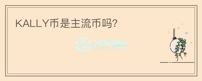 KALLY幣是主流幣嗎？