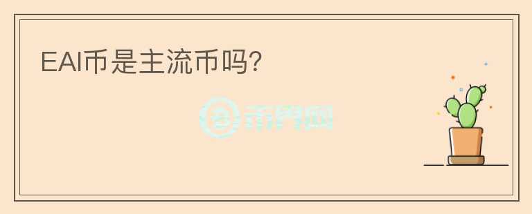 EAI幣是主流幣嗎？