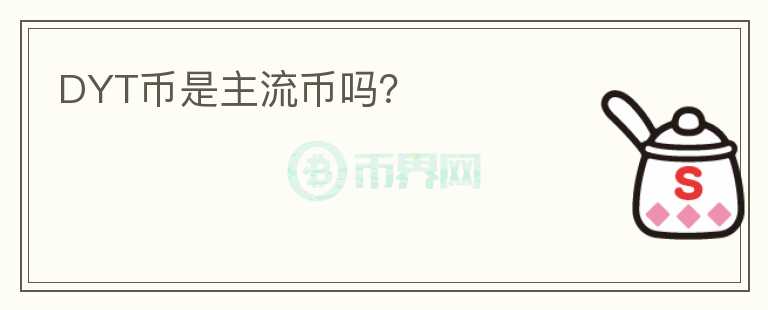 DYT幣是主流幣嗎？