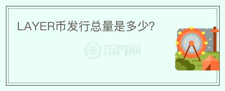 LAYER幣發(fā)行總量是多少？