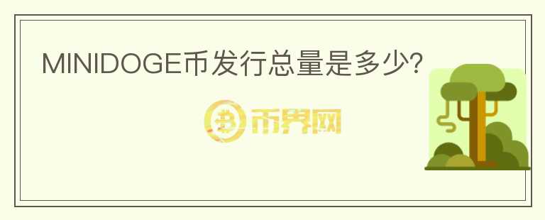 MINIDOGE幣發(fā)行總量是多少？