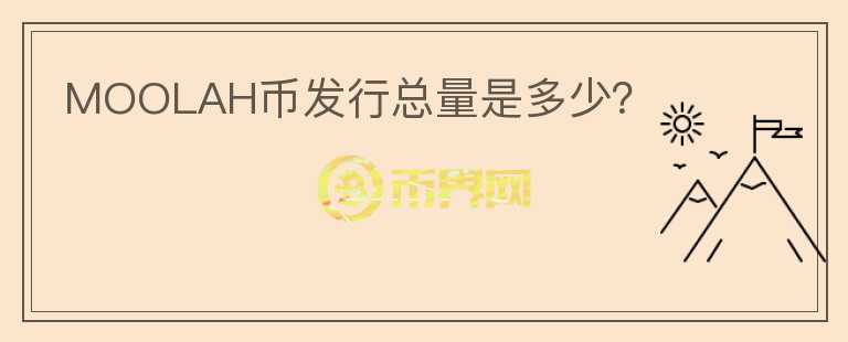 MOOLAH幣發(fā)行總量是多少？