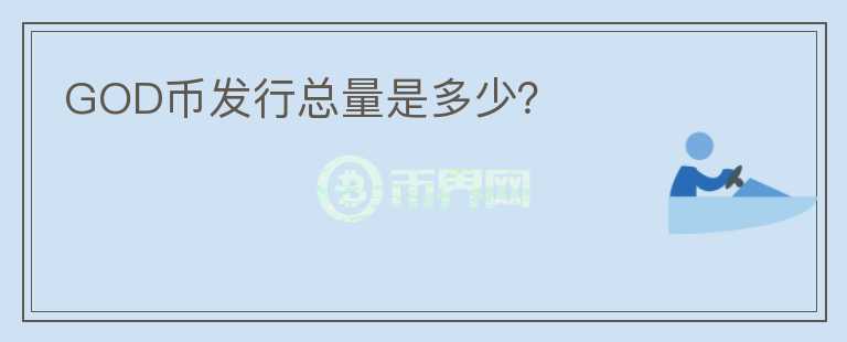 GOD幣發(fā)行總量是多少？