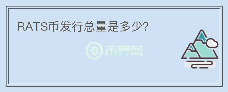 RATS幣發(fā)行總量是多少？