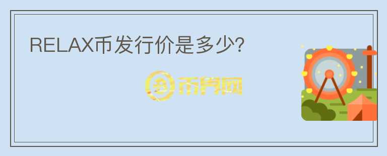 RELAX幣發(fā)行價(jià)是多少？