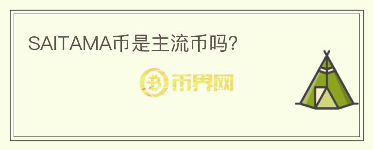 SAITAMA幣是主流幣嗎？