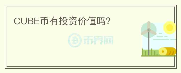 CUBE幣有投資價值嗎？