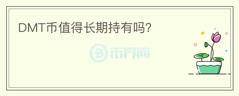 DMT幣值得長(zhǎng)期持有嗎？