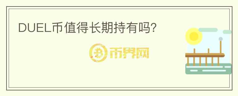 DUEL幣值得長期持有嗎？