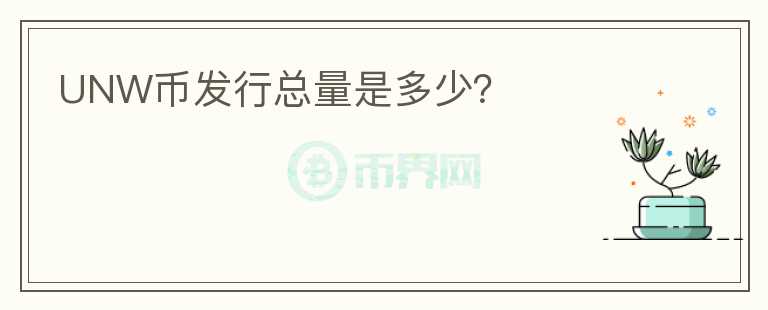 UNW幣發(fā)行總量是多少？