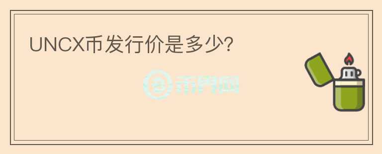 UNCX幣發(fā)行價(jià)是多少？