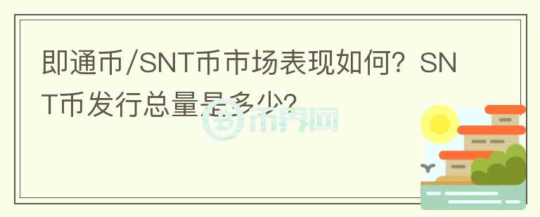 即通幣/SNT幣市場表現(xiàn)如何？SNT幣發(fā)行總量是多少？