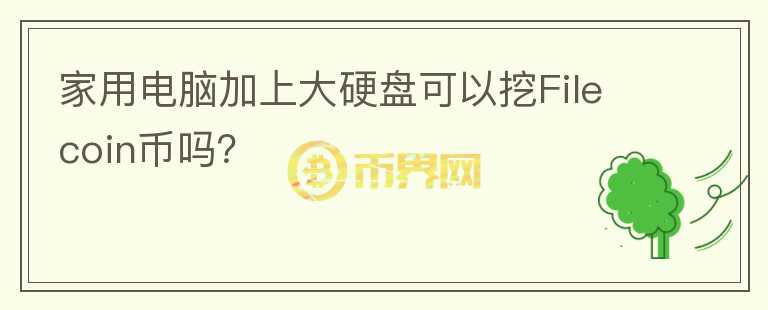 家用電腦加上大硬盤可以挖Filecoin幣嗎？