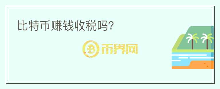 比特幣賺錢收稅嗎？