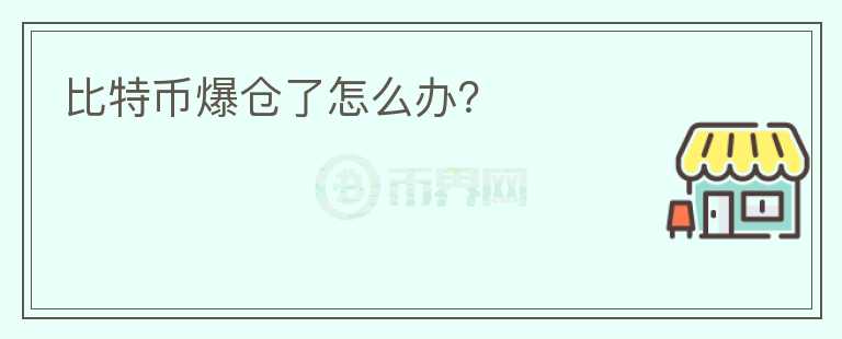 比特幣爆倉了怎么辦？