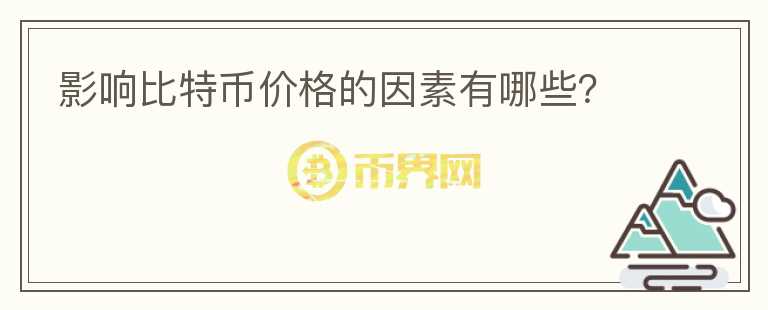 影響比特幣價格的因素有哪些？