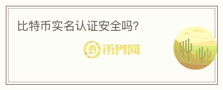 比特幣實(shí)名認(rèn)證安全嗎？
